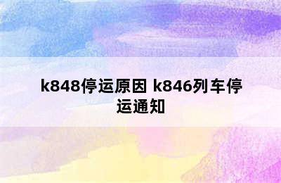 k848停运原因 k846列车停运通知